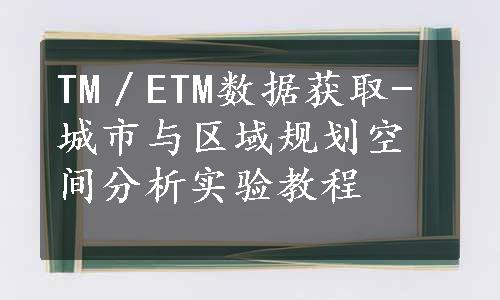 TM／ETM数据获取-城市与区域规划空间分析实验教程