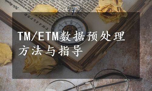 TM/ETM数据预处理方法与指导