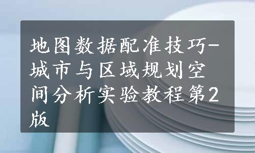 地图数据配准技巧-城市与区域规划空间分析实验教程第2版