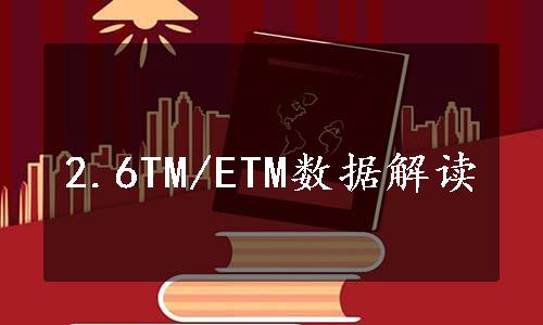 2.6TM/ETM数据解读