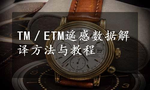 TM／ETM遥感数据解译方法与教程