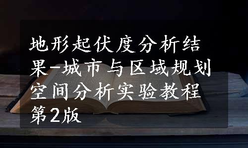 地形起伏度分析结果-城市与区域规划空间分析实验教程第2版