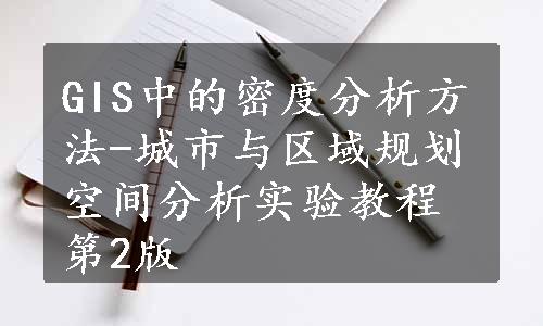 GIS中的密度分析方法-城市与区域规划空间分析实验教程第2版