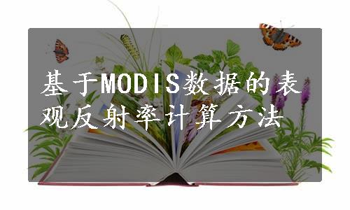 基于MODIS数据的表观反射率计算方法