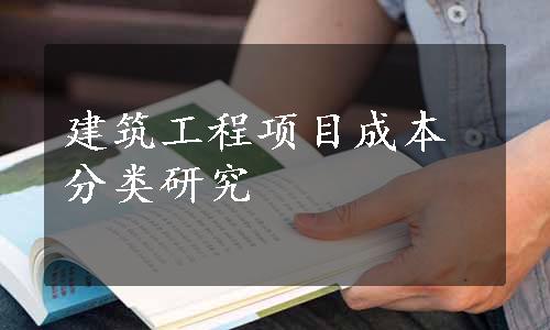 建筑工程项目成本分类研究