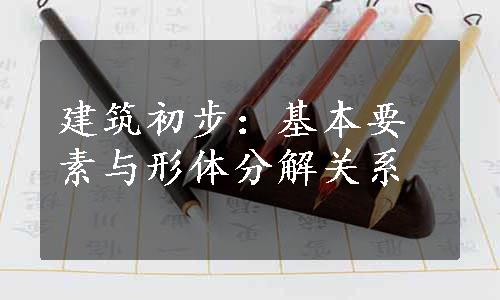 建筑初步：基本要素与形体分解关系