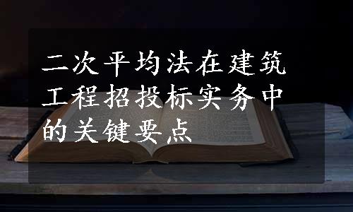 二次平均法在建筑工程招投标实务中的关键要点