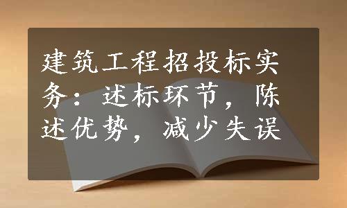 建筑工程招投标实务：述标环节，陈述优势，减少失误