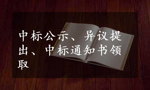 中标公示、异议提出、中标通知书领取