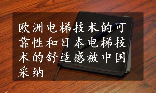 欧洲电梯技术的可靠性和日本电梯技术的舒适感被中国采纳