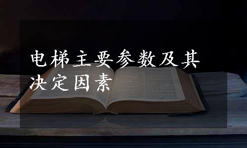 电梯主要参数及其决定因素