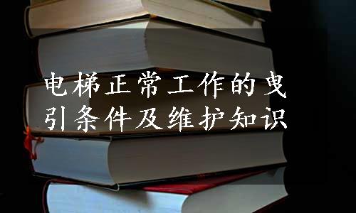 电梯正常工作的曳引条件及维护知识