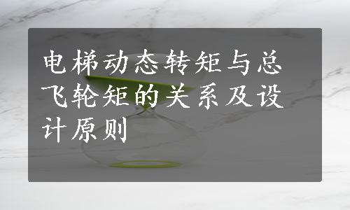 电梯动态转矩与总飞轮矩的关系及设计原则