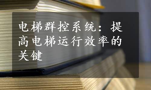 电梯群控系统：提高电梯运行效率的关键