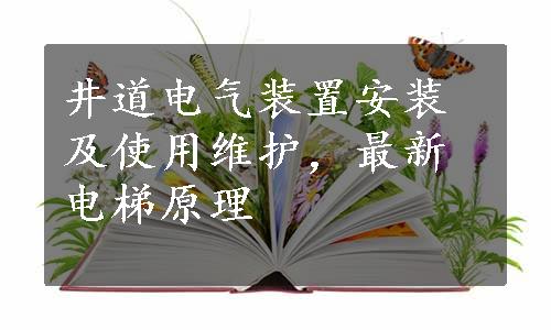 井道电气装置安装及使用维护，最新电梯原理