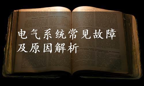 电气系统常见故障及原因解析