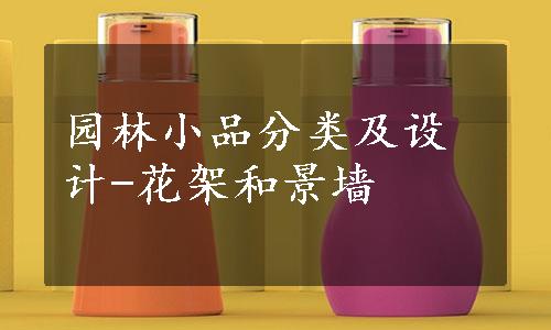 园林小品分类及设计-花架和景墙