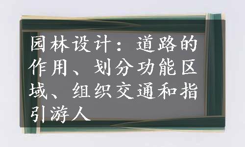 园林设计：道路的作用、划分功能区域、组织交通和指引游人