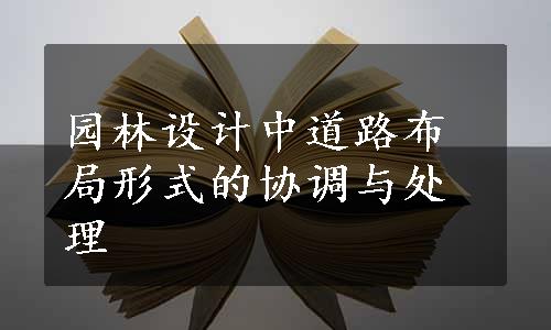 园林设计中道路布局形式的协调与处理