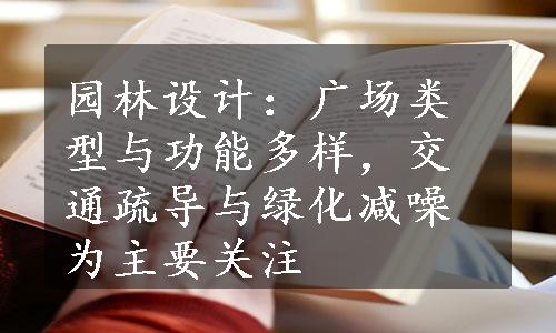 园林设计：广场类型与功能多样，交通疏导与绿化减噪为主要关注