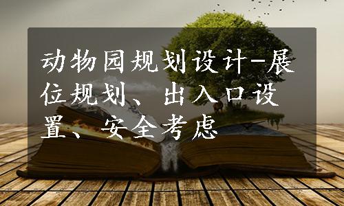 动物园规划设计-展位规划、出入口设置、安全考虑