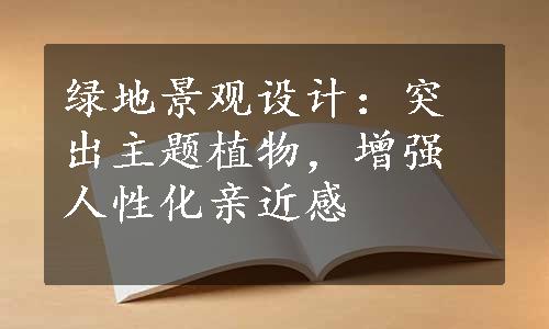 绿地景观设计：突出主题植物，增强人性化亲近感