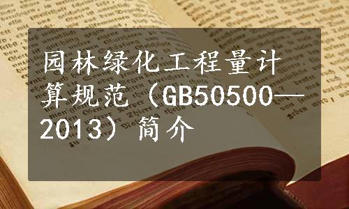 园林绿化工程量计算规范（GB50500—2013）简介