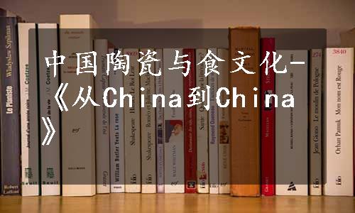 中国陶瓷与食文化-《从China到China》