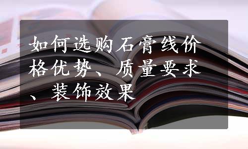 如何选购石膏线价格优势、质量要求、装饰效果