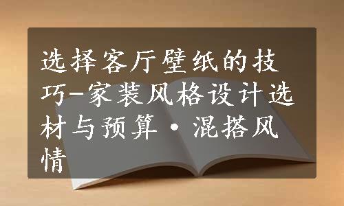 选择客厅壁纸的技巧-家装风格设计选材与预算·混搭风情