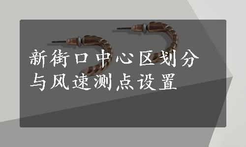 新街口中心区划分与风速测点设置