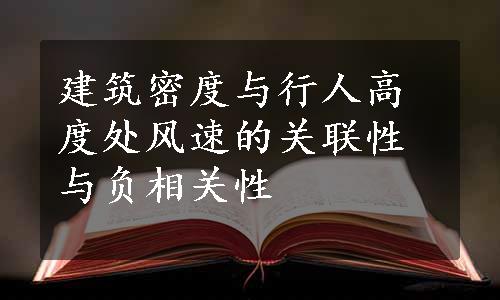 建筑密度与行人高度处风速的关联性与负相关性