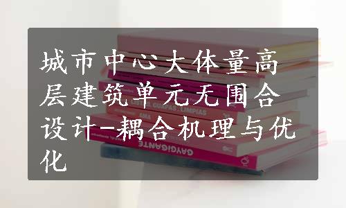 城市中心大体量高层建筑单元无围合设计-耦合机理与优化