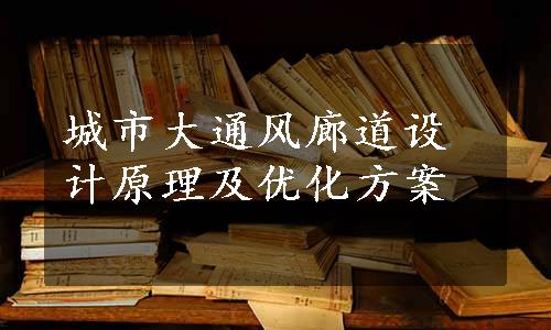 城市大通风廊道设计原理及优化方案