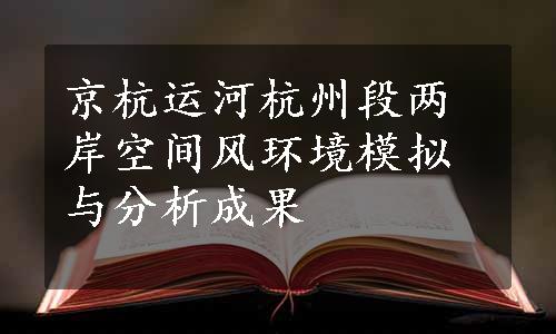 京杭运河杭州段两岸空间风环境模拟与分析成果