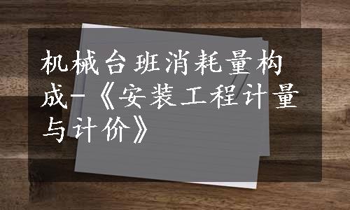 机械台班消耗量构成-《安装工程计量与计价》