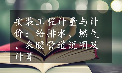 安装工程计量与计价：给排水、燃气、采暖管道说明及计算