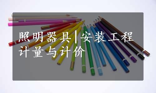 照明器具|安装工程计量与计价