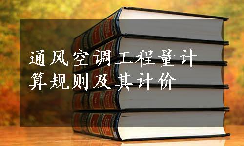 通风空调工程量计算规则及其计价