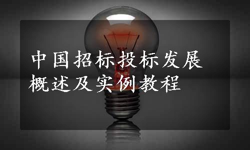 中国招标投标发展概述及实例教程