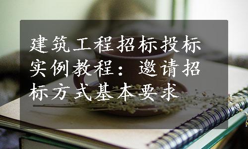 建筑工程招标投标实例教程：邀请招标方式基本要求