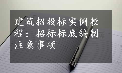 建筑招投标实例教程：招标标底编制注意事项