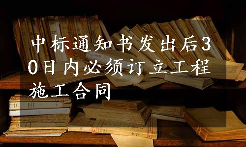 中标通知书发出后30日内必须订立工程施工合同