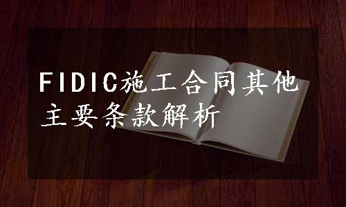 FIDIC施工合同其他主要条款解析