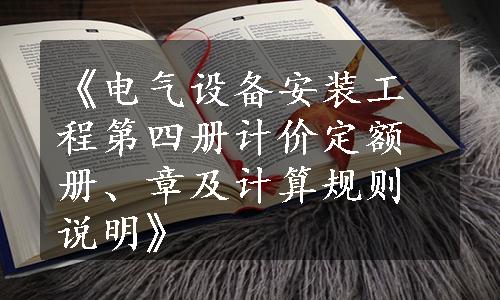 《电气设备安装工程第四册计价定额册、章及计算规则说明》