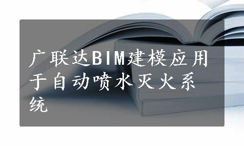 广联达BIM建模应用于自动喷水灭火系统