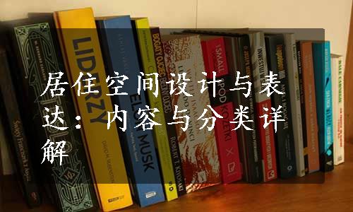 居住空间设计与表达：内容与分类详解