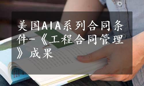 美国AIA系列合同条件-《工程合同管理》成果