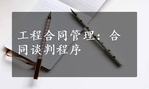 工程合同管理：合同谈判程序