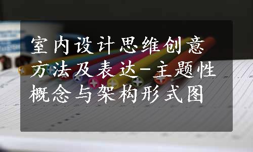 室内设计思维创意方法及表达-主题性概念与架构形式图